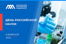 День российской науки: программа мероприятий